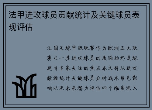 法甲进攻球员贡献统计及关键球员表现评估