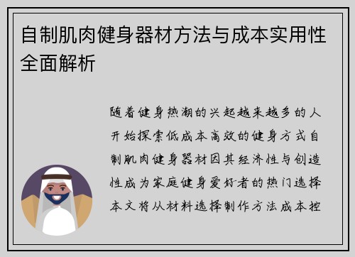 自制肌肉健身器材方法与成本实用性全面解析
