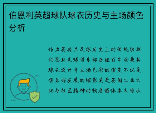 伯恩利英超球队球衣历史与主场颜色分析