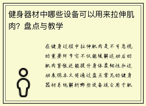 健身器材中哪些设备可以用来拉伸肌肉？盘点与教学