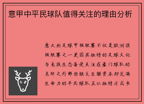 意甲中平民球队值得关注的理由分析