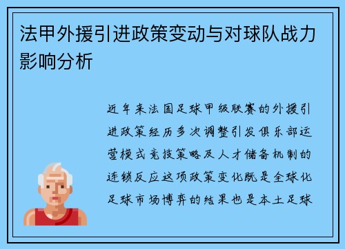 法甲外援引进政策变动与对球队战力影响分析