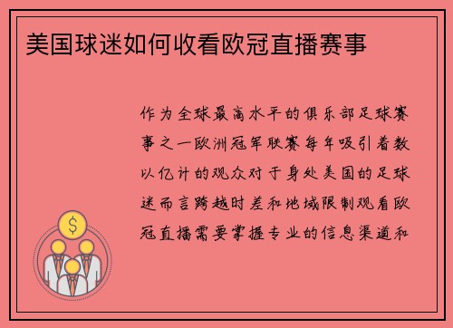 美国球迷如何收看欧冠直播赛事