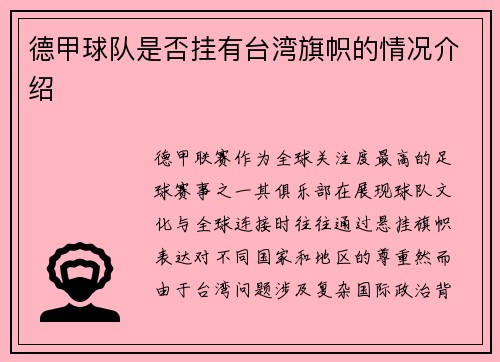 德甲球队是否挂有台湾旗帜的情况介绍