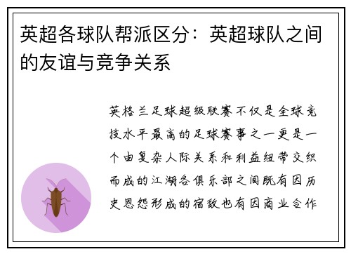 英超各球队帮派区分：英超球队之间的友谊与竞争关系