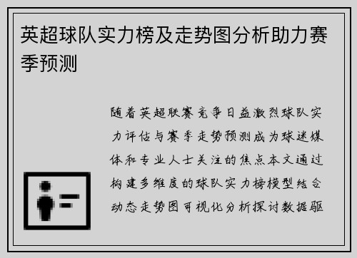 英超球队实力榜及走势图分析助力赛季预测
