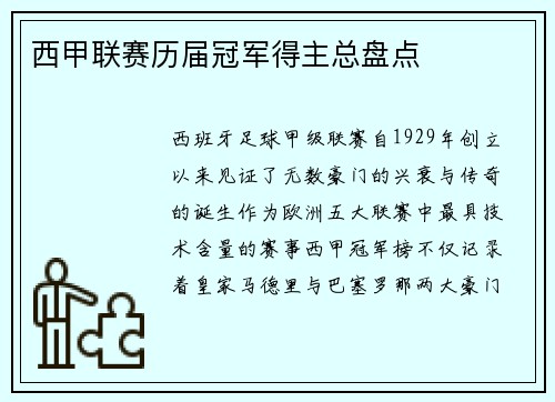 西甲联赛历届冠军得主总盘点