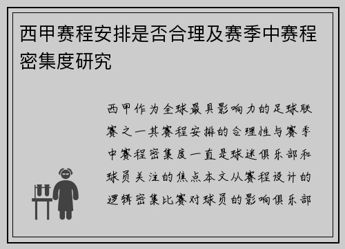 西甲赛程安排是否合理及赛季中赛程密集度研究