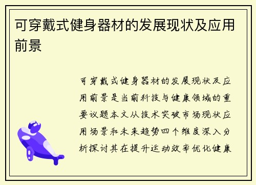 可穿戴式健身器材的发展现状及应用前景
