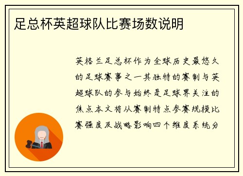 足总杯英超球队比赛场数说明