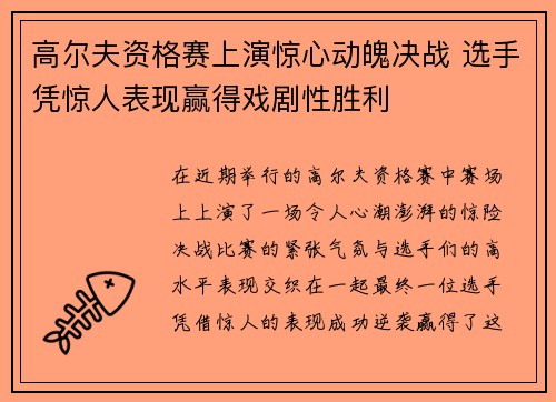 高尔夫资格赛上演惊心动魄决战 选手凭惊人表现赢得戏剧性胜利