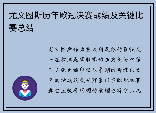 尤文图斯历年欧冠决赛战绩及关键比赛总结
