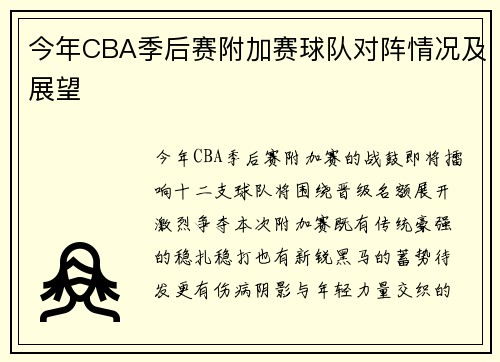 今年CBA季后赛附加赛球队对阵情况及展望