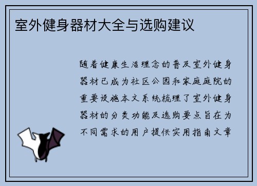 室外健身器材大全与选购建议