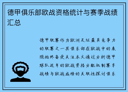 德甲俱乐部欧战资格统计与赛季战绩汇总