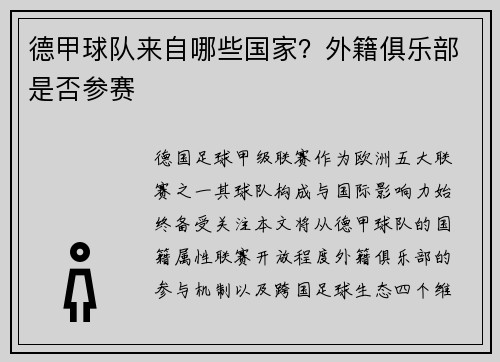 德甲球队来自哪些国家？外籍俱乐部是否参赛