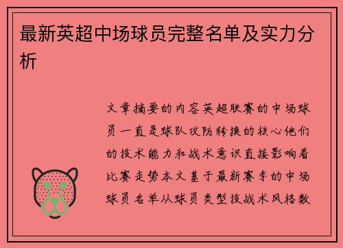 最新英超中场球员完整名单及实力分析