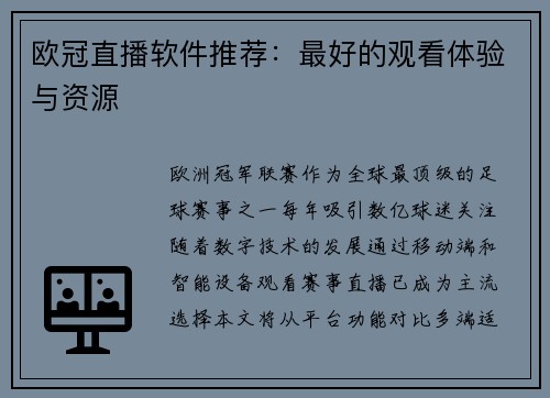 欧冠直播软件推荐：最好的观看体验与资源