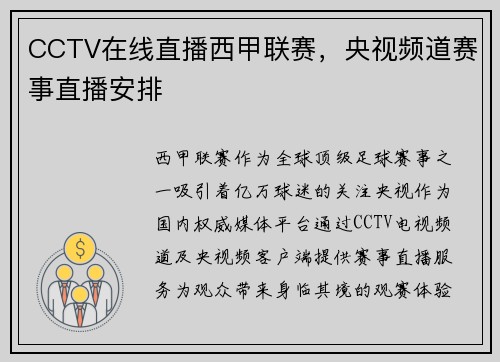CCTV在线直播西甲联赛，央视频道赛事直播安排