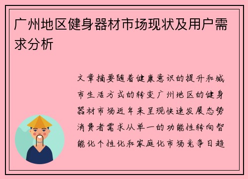 广州地区健身器材市场现状及用户需求分析