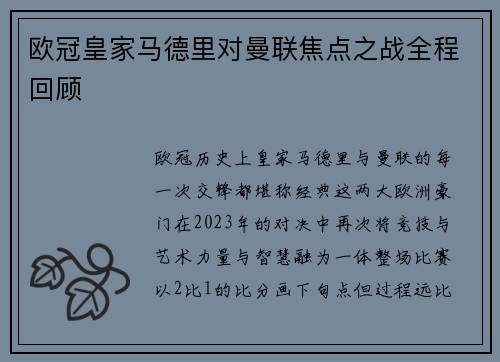 欧冠皇家马德里对曼联焦点之战全程回顾