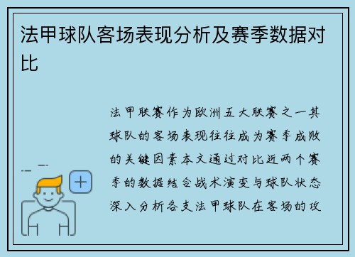 法甲球队客场表现分析及赛季数据对比