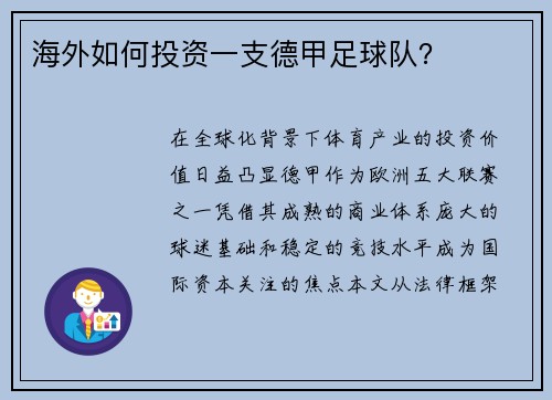 海外如何投资一支德甲足球队？