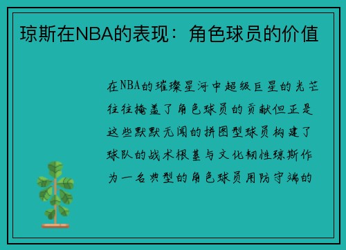 琼斯在NBA的表现：角色球员的价值