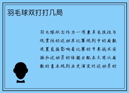 羽毛球双打打几局