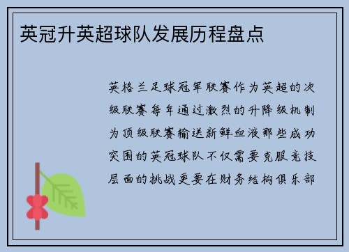 英冠升英超球队发展历程盘点