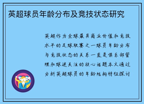 英超球员年龄分布及竞技状态研究