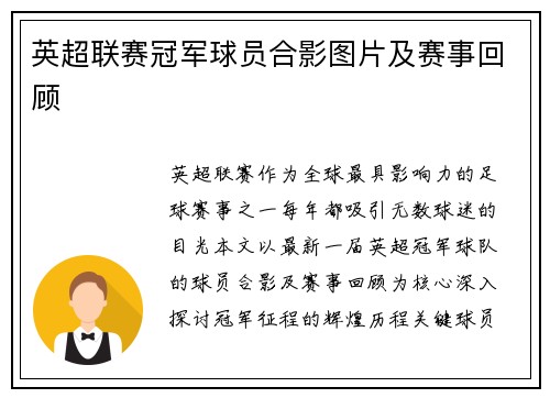 英超联赛冠军球员合影图片及赛事回顾