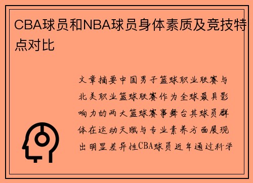CBA球员和NBA球员身体素质及竞技特点对比
