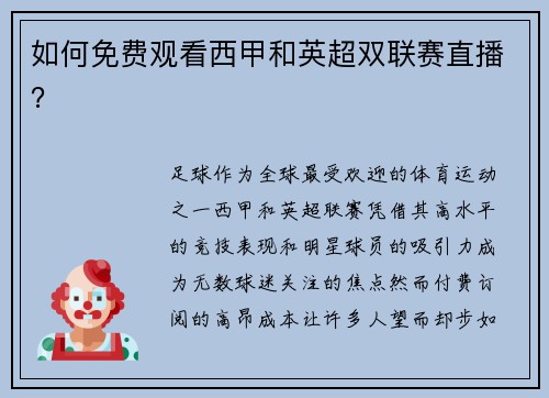 如何免费观看西甲和英超双联赛直播？