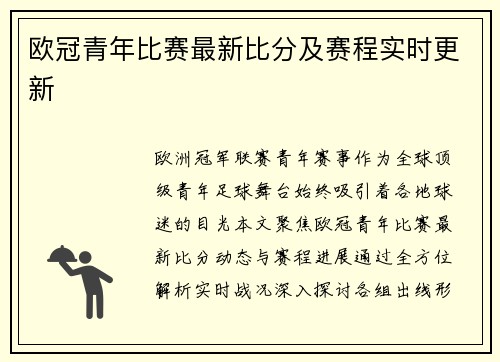 欧冠青年比赛最新比分及赛程实时更新