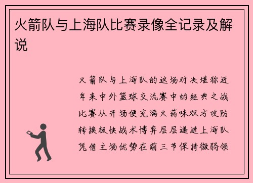 火箭队与上海队比赛录像全记录及解说
