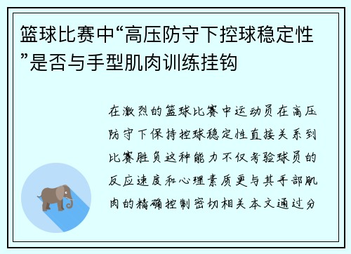篮球比赛中“高压防守下控球稳定性”是否与手型肌肉训练挂钩