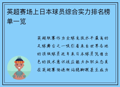 英超赛场上日本球员综合实力排名榜单一览