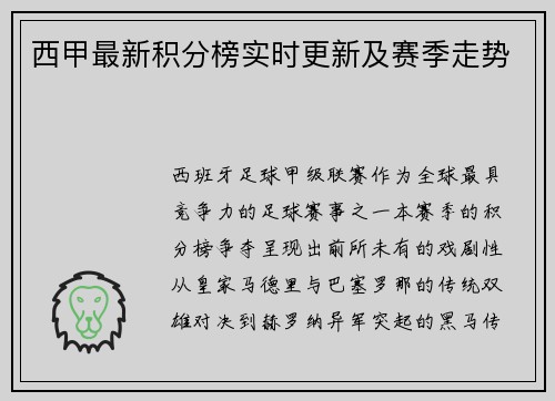 西甲最新积分榜实时更新及赛季走势