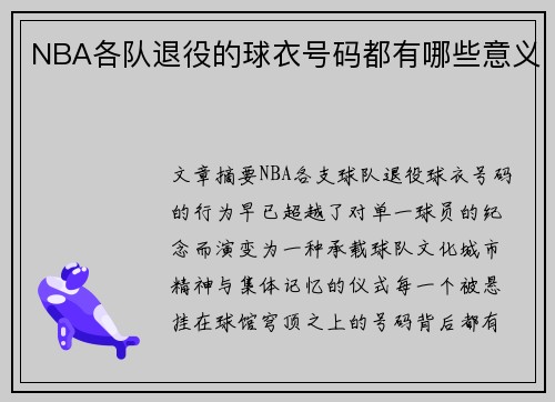 NBA各队退役的球衣号码都有哪些意义