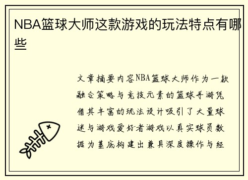 NBA篮球大师这款游戏的玩法特点有哪些