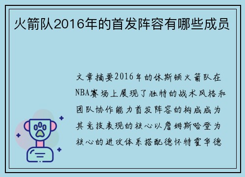 火箭队2016年的首发阵容有哪些成员