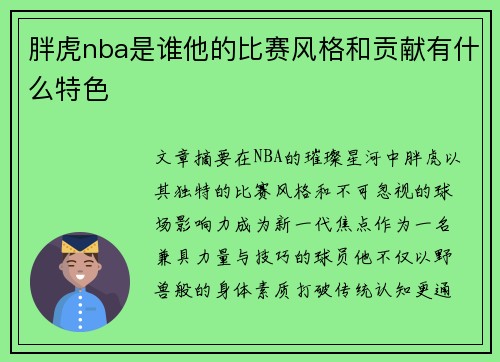 胖虎nba是谁他的比赛风格和贡献有什么特色