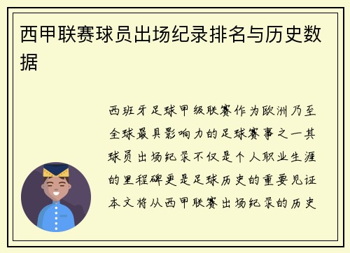 西甲联赛球员出场纪录排名与历史数据