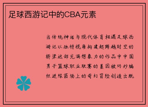 足球西游记中的CBA元素