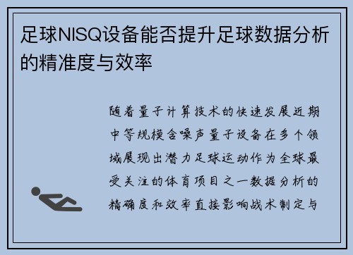 足球NISQ设备能否提升足球数据分析的精准度与效率