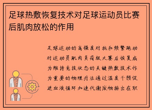 足球热敷恢复技术对足球运动员比赛后肌肉放松的作用