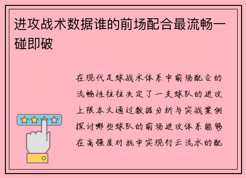 进攻战术数据谁的前场配合最流畅一碰即破