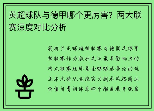 英超球队与德甲哪个更厉害？两大联赛深度对比分析