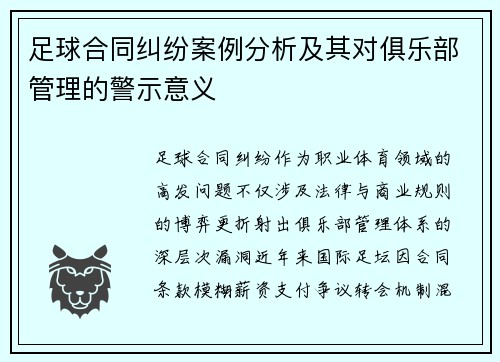 足球合同纠纷案例分析及其对俱乐部管理的警示意义